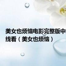 美女也烦恼电影完整版中文版在线看(美女也烦恼)