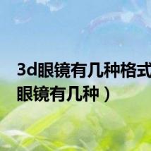 3d眼镜有几种格式(3d眼镜有几种)