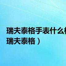 瑞夫泰格手表什么档次（瑞夫泰格）
