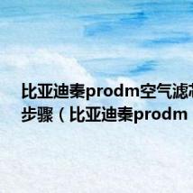 比亚迪秦prodm空气滤芯更换步骤(比亚迪秦prodm)