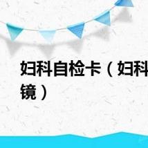 妇科自检卡（妇科自检镜）