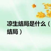 凉生结局是什么（凉生结局）