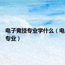 电子竞技专业学什么（电子竞技专业）