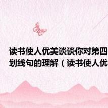 读书使人优美谈谈你对第四自然段划线句的理解(读书使人优美)