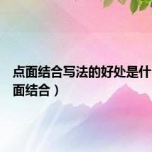 点面结合写法的好处是什么(点面结合)