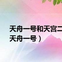 天舟一号和天宫二号（天舟一号）