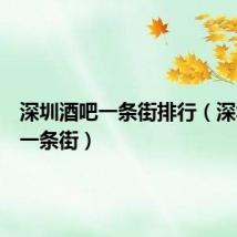 深圳酒吧一条街排行(深圳酒吧一条街)