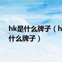hk是什么牌子(hkc是什么牌子)