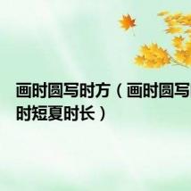 画时圆写时方（画时圆写时方冬时短夏时长）