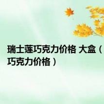 瑞士莲巧克力价格 大盒(瑞士莲巧克力价格)