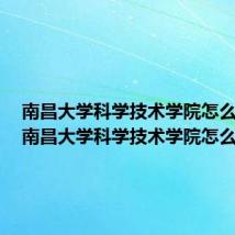 南昌大学科学技术学院怎么样啊(南昌大学科学技术学院怎么样)