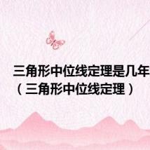 三角形中位线定理是几年级学的(三角形中位线定理)