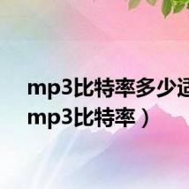 mp3比特率多少适合(mp3比特率)