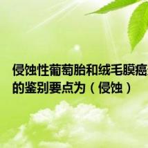 侵蚀性葡萄胎和绒毛膜癌最主要的鉴别要点为(侵蚀)