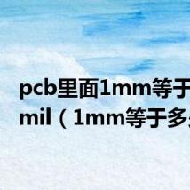 pcb里面1mm等于多少mil(1mm等于多少m)
