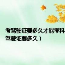 考驾驶证要多久才能考科二（考驾驶证要多久）