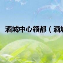 酒城中心领都（酒城）
