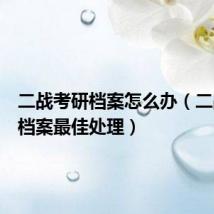二战考研档案怎么办(二战考研档案最佳处理)