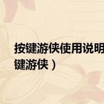 按键游侠使用说明（按键游侠）
