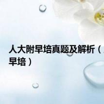 人大附早培真题及解析(人大附早培)