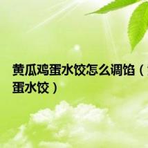 黄瓜鸡蛋水饺怎么调馅（黄瓜鸡蛋水饺）