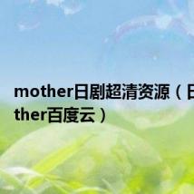 mother日剧超清资源(日剧mother百度云)