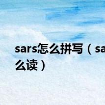 sars怎么拼写(sars怎么读)