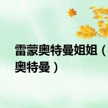 雷蒙奥特曼姐姐（雷蒙奥特曼）