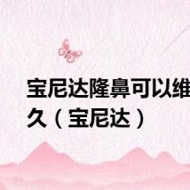 宝尼达隆鼻可以维持多久（宝尼达）