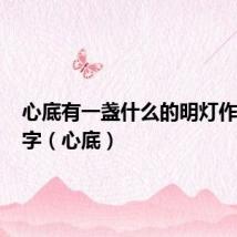 心底有一盏什么的明灯作文600字（心底）