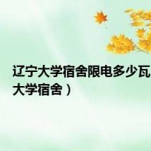 辽宁大学宿舍限电多少瓦(辽宁大学宿舍)