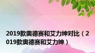 2019款奥德赛和艾力绅对比（2019款奥德赛和艾力绅）