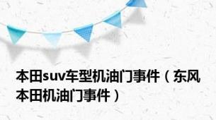 本田suv车型机油门事件（东风本田机油门事件）