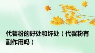 代餐粉的好处和坏处（代餐粉有副作用吗）