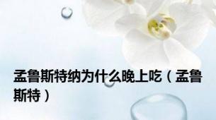 孟鲁斯特纳为什么晚上吃（孟鲁斯特）