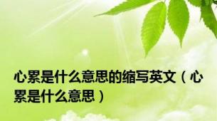 心累是什么意思的缩写英文（心累是什么意思）