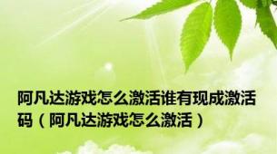 阿凡达游戏怎么激活谁有现成激活码（阿凡达游戏怎么激活）