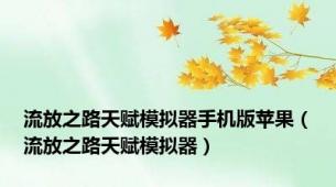 流放之路天赋模拟器手机版苹果（流放之路天赋模拟器）