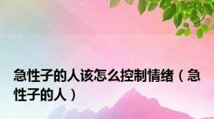 急性子的人该怎么控制情绪（急性子的人）