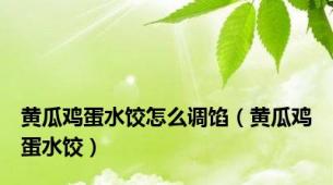 黄瓜鸡蛋水饺怎么调馅（黄瓜鸡蛋水饺）