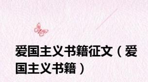 爱国主义书籍征文（爱国主义书籍）