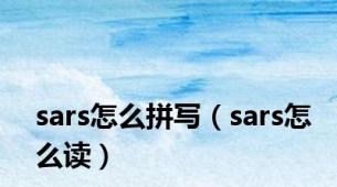 sars怎么拼写（sars怎么读）