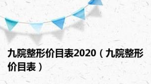 九院整形价目表2020（九院整形价目表）