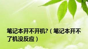 笔记本开不开机?（笔记本开不了机没反应）