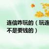 连信咋玩的（玩连信是不是要钱的）
