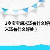 2岁宝宝喝米汤有什么好处（喝米汤有什么好处）