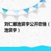 刘仁娜池贤宇公开恋情（刘仁娜池贤宇）