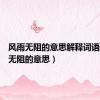 风雨无阻的意思解释词语（风雨无阻的意思）