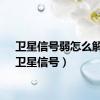 卫星信号弱怎么解决（卫星信号）