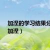 加涅的学习结果分类（加涅）